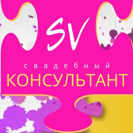 SV-КОНСУЛЬТАНТ