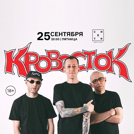 Кровосток | 25.09 Екатеринбург @ Center Club