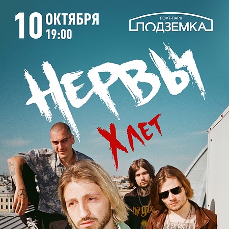 НЕРВЫ В НОВОСИБИРСКЕ | 10.10.20