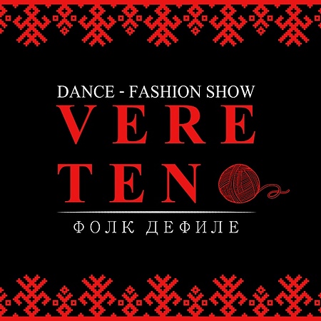 VERETENO / Dance Fashion Show в Екатеринбурге