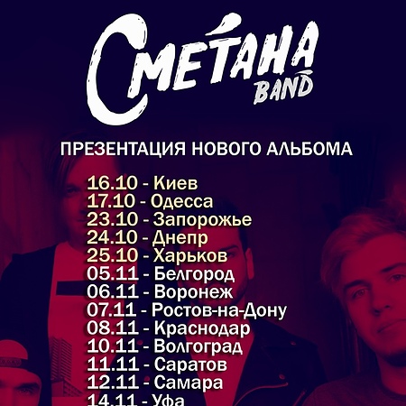 17.11.2020 | СМЕТАНА band | Екатеринбург