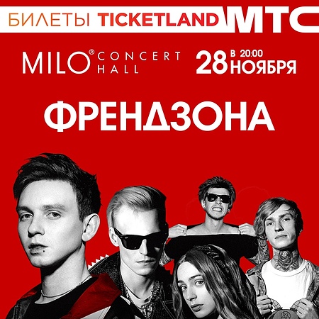 28.11 - Френдзона - Нижний Новгород, Milo