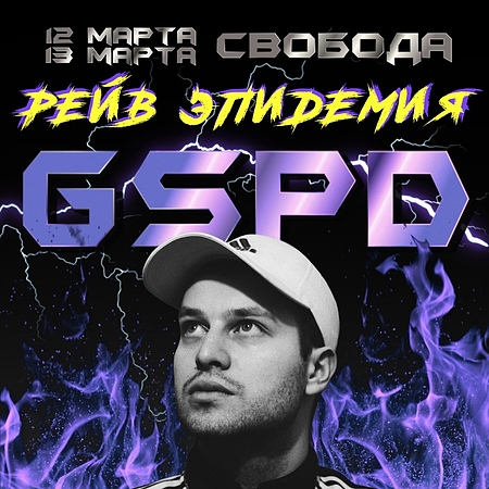 Екатеринбург 12 и 13 марта GSPD @ Свобода