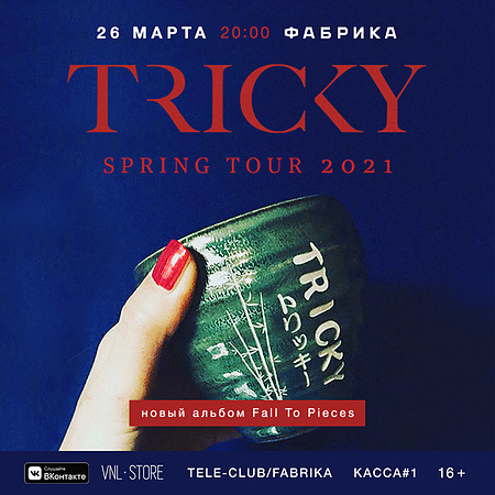 Tricky 26 марта 2021 клуб Фабрика