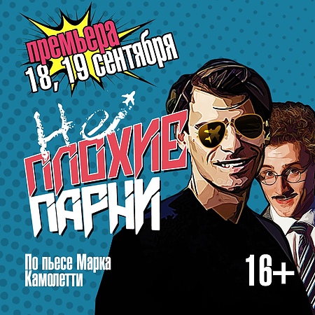 Спектакль «НеПлохие парни»