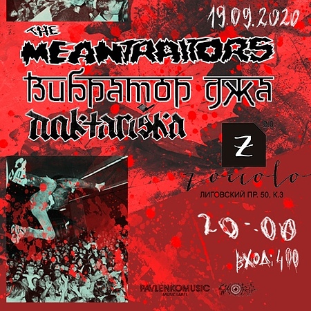 THE MEANTRAITORS | ВИБРАТОР ДЖА | DAKTARIŠKA