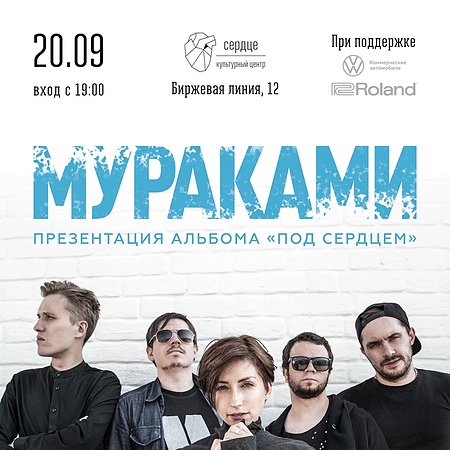 Мураками | 20.09 | Сердце