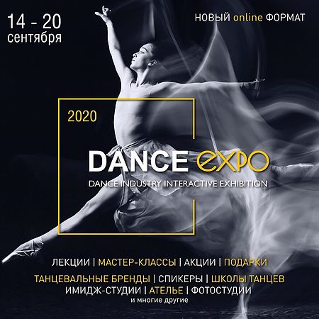 выставка танцевальной индустрии DANCEEXPO