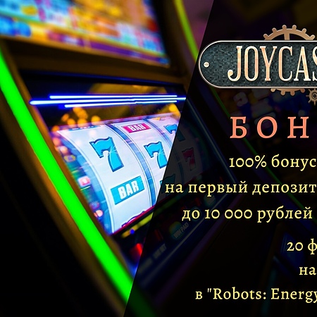 Joycasino бонус сегодня 2020