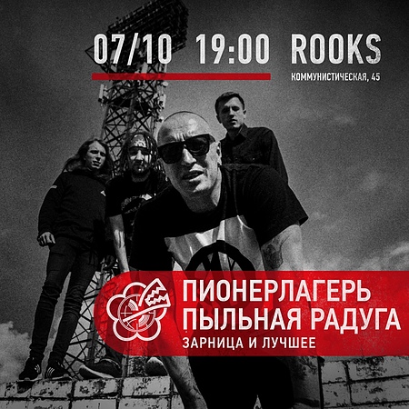 7.10 | ППР | Новосибирск | The Rooks