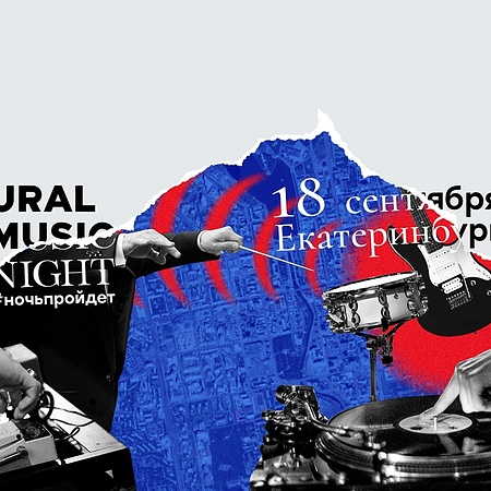 18.09 URAL MUSIC NIGHT 2020 Ночь пройдет!