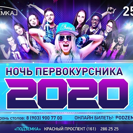 Ночь Первокурсника 2020 25 сентября @Подземка