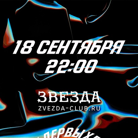 18.09 Звезда | Время первых | посвят