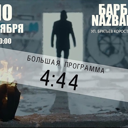 Группа 4:44 в баре "БеZ Названия"!