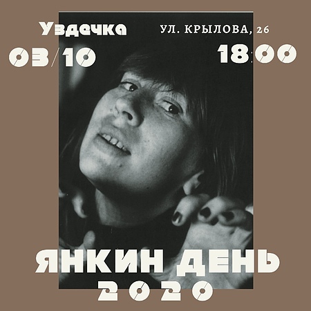 Янкин День 2020, 3 октября, Уздечка, Новосибирск