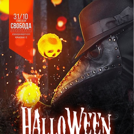 HALLOWEEN // СВОБОДА // 31.10